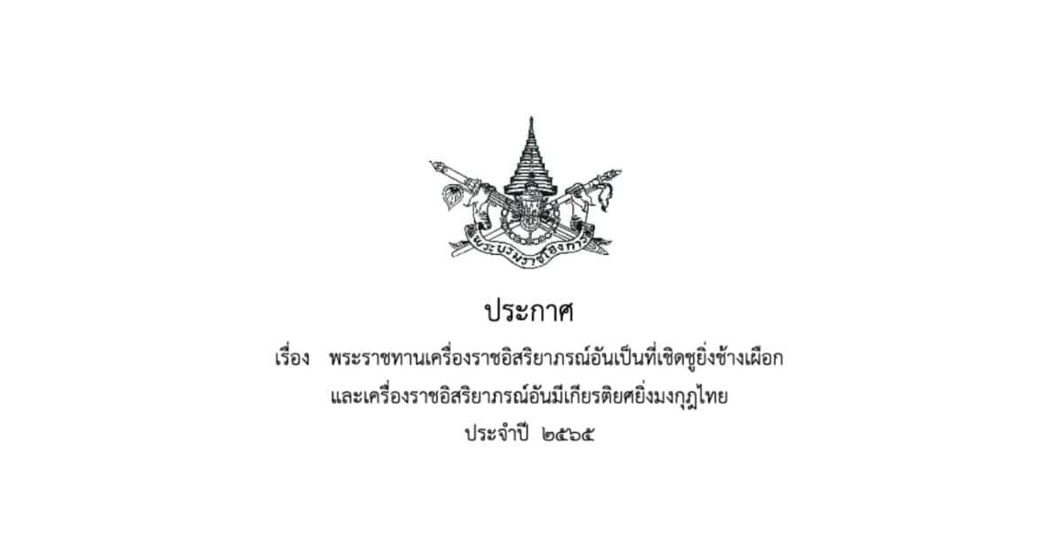 Announcement in the Royal Gazette ณัฐพงศ์ พันธเกียรติไพศาล